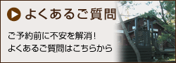 よくあるご質問