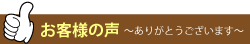 お客様の声 ありがとうございます。